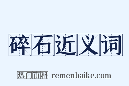 碎石近义词是什么意思的图片